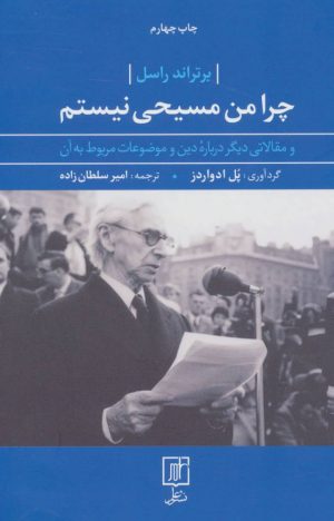 کتاب چرا من مسیحی نیستم | انتشارات علم