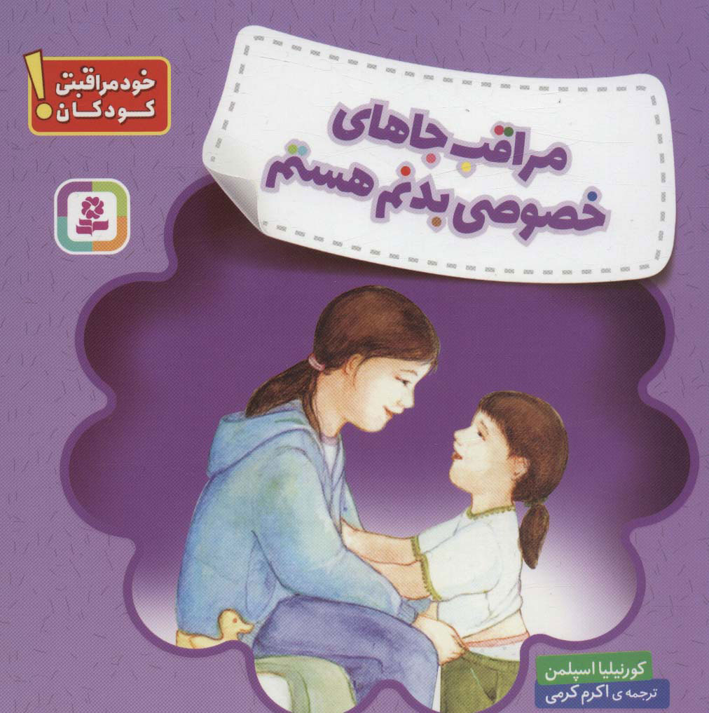 کتاب مراقب جاهای خصوصی بدنم هستم | انتشارات قدیانی