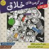 کتاب سرگرمی های خلاق 4 | انتشارات میچکا