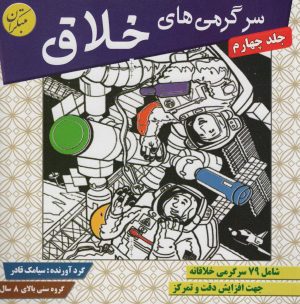 کتاب سرگرمی های خلاق 4 | انتشارات میچکا