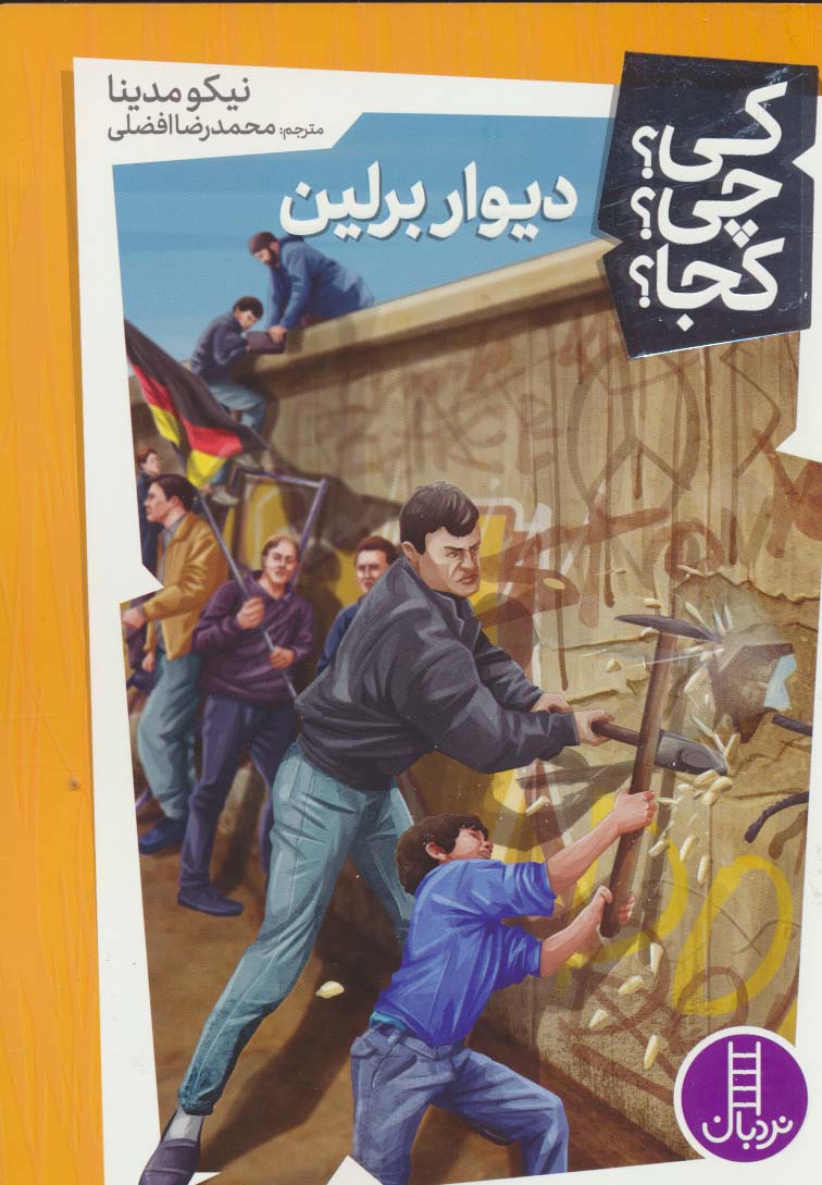 کتاب دیوار برلین | انتشارات فنی ایران نردبان