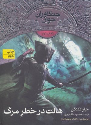کتاب هالت در خطر مرگ | انتشارات افق