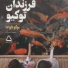کتاب آخرین فرزندان توکیو | انتشارات مجید به سخن