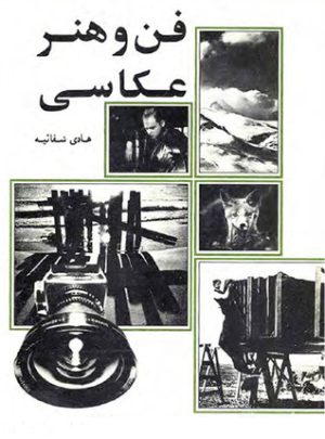 کتاب فن و هنر عکاسی | انتشارات علمی و فرهنگی