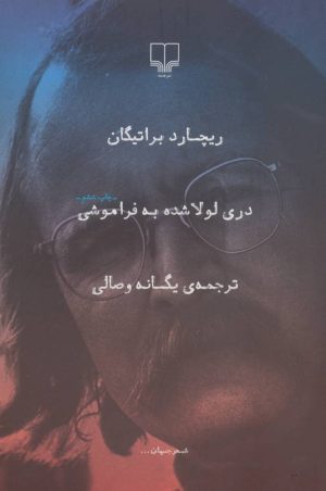 کتاب دری لولا شده به فراموشی | انتشارات نشر چشمه