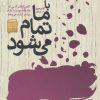 کتاب با ما تمام می شود | انتشارات ایران بان