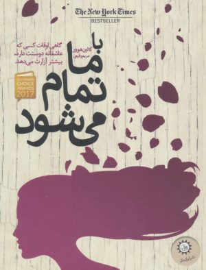 کتاب با ما تمام می شود | انتشارات ایران بان