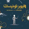 کتاب الیور توئیست | انتشارات امیرکبیر
