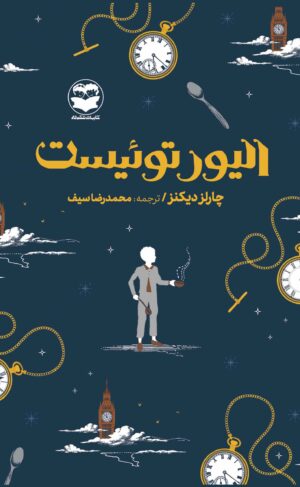 کتاب الیور توئیست | انتشارات امیرکبیر