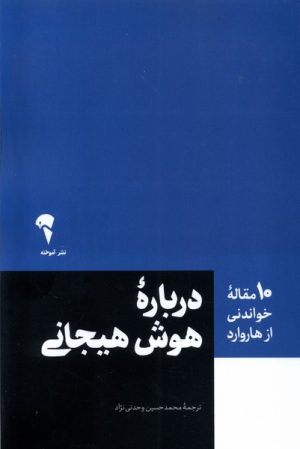 کتاب درباره هوش هیحانی | انتشارات آموخته