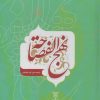 کتاب نهج الفصاحه | انتشارات جمال