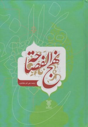 کتاب نهج الفصاحه | انتشارات جمال