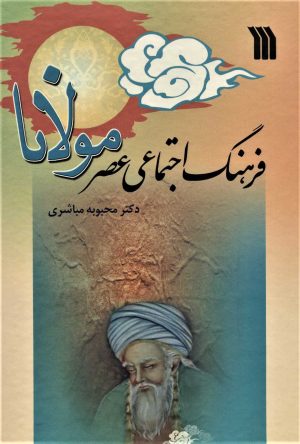 کتاب فرهنگ اجتماعی عصر مولانا | انتشارات سروش