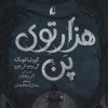 کتاب هزارتوی پن | انتشارات افق