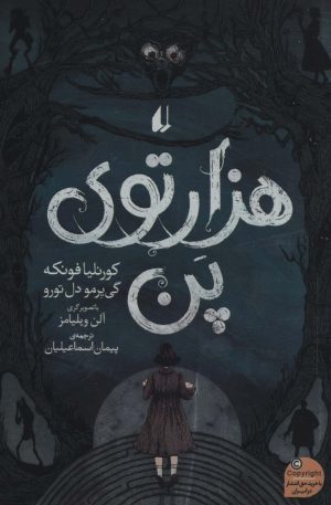 کتاب هزارتوی پن | انتشارات افق