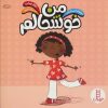 کتاب من خوشحالم | انتشارات فنی ایران نردبان
