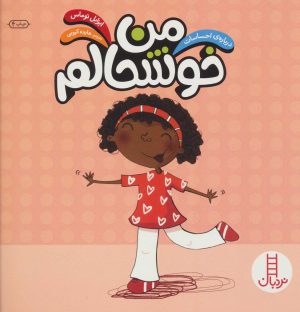 کتاب من خوشحالم | انتشارات فنی ایران نردبان