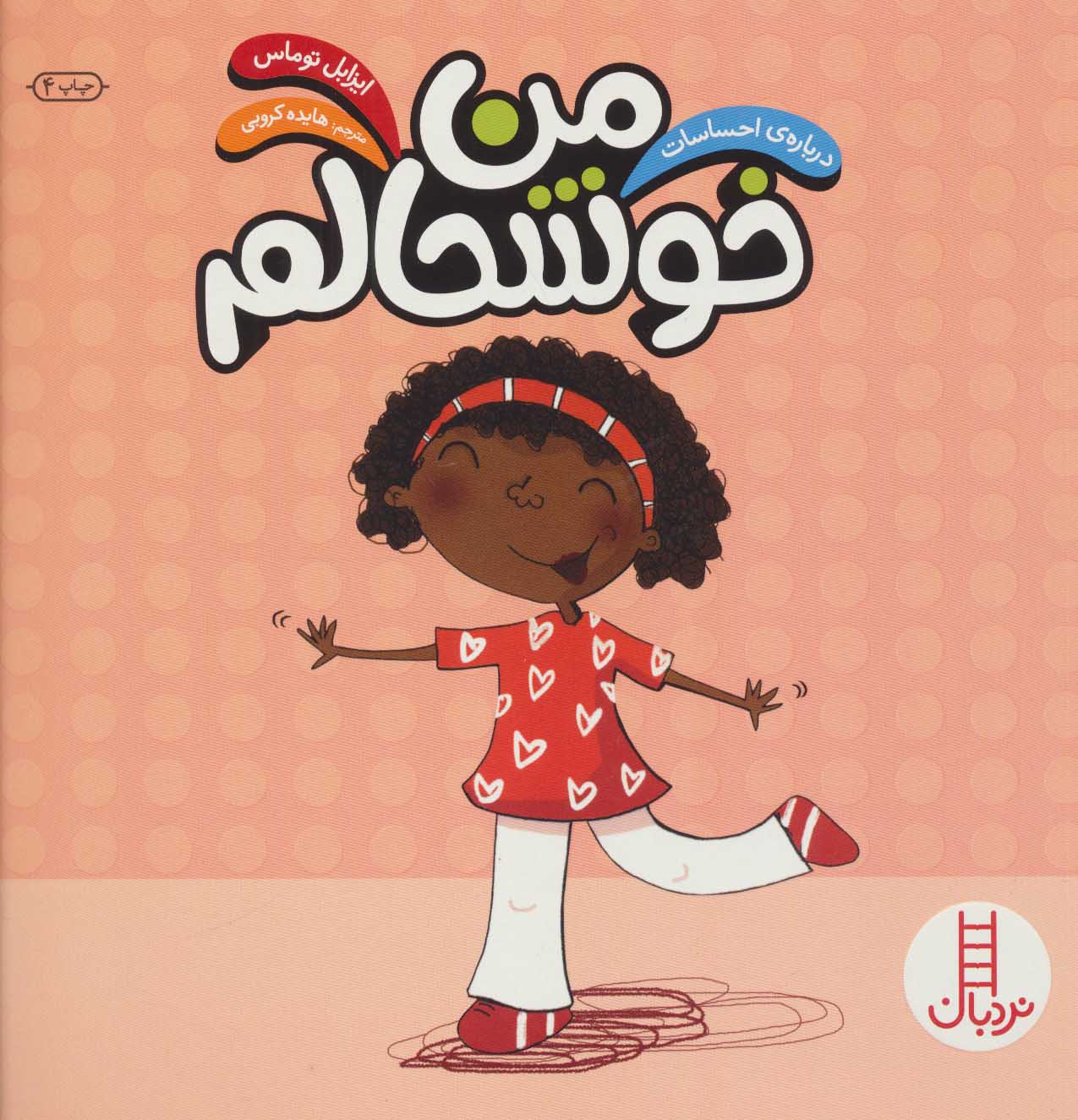 کتاب من خوشحالم | انتشارات فنی ایران نردبان