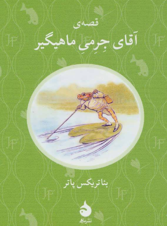 کتاب قصه ی آقای جرمی ماهیگیر | انتشارات ماهی