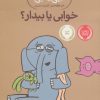 کتاب خوابی یا بیدار؟ | انتشارات پرتقال