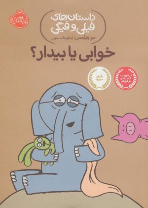 کتاب خوابی یا بیدار؟ | انتشارات پرتقال