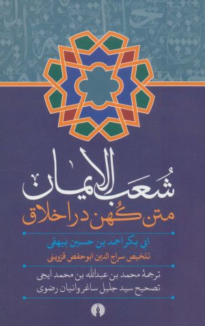 کتاب شعب الایمان | انتشارات علمی و فرهنگی