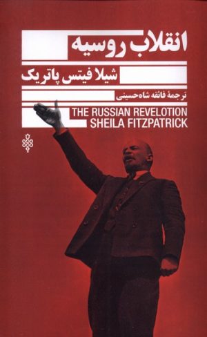 کتاب انقلاب روسیه | انتشارات جمهوری
