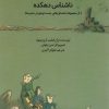 کتاب ناشناس دهکده | انتشارات کانون پرورش فکری کودکان و نوجوانان