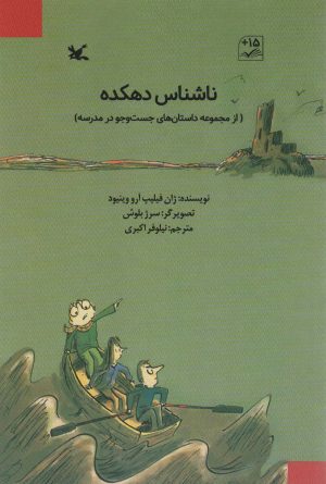 کتاب ناشناس دهکده | انتشارات کانون پرورش فکری کودکان و نوجوانان