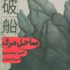 کتاب ساحل مرگ | انتشارات خوب