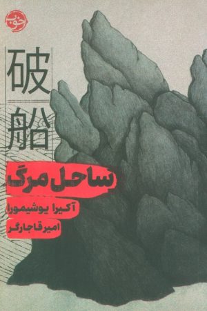کتاب ساحل مرگ | انتشارات خوب