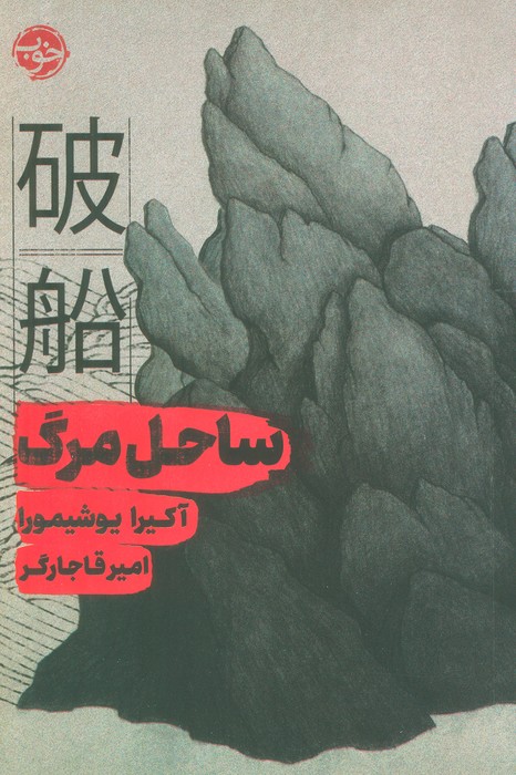 کتاب ساحل مرگ | انتشارات خوب