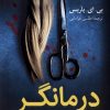 کتاب درمانگر | انتشارات کتاب کوله پشتی