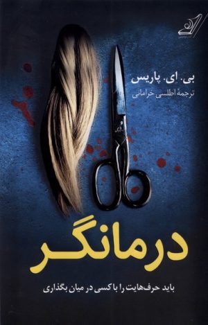 کتاب درمانگر | انتشارات کتاب کوله پشتی