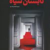 کتاب تابستان سیاه | انتشارات کتابسرای تندیس