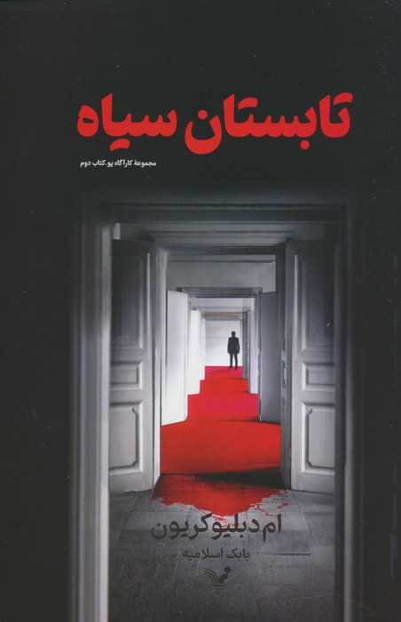 کتاب تابستان سیاه | انتشارات کتابسرای تندیس