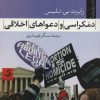 کتاب دموکراسی و دعواهای اخلاقی | انتشارات تیسا