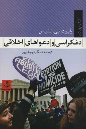 کتاب دموکراسی و دعواهای اخلاقی | انتشارات تیسا