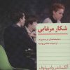 کتاب شکار مرغابی | انتشارات هرمس