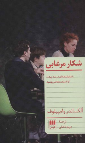 کتاب شکار مرغابی | انتشارات هرمس
