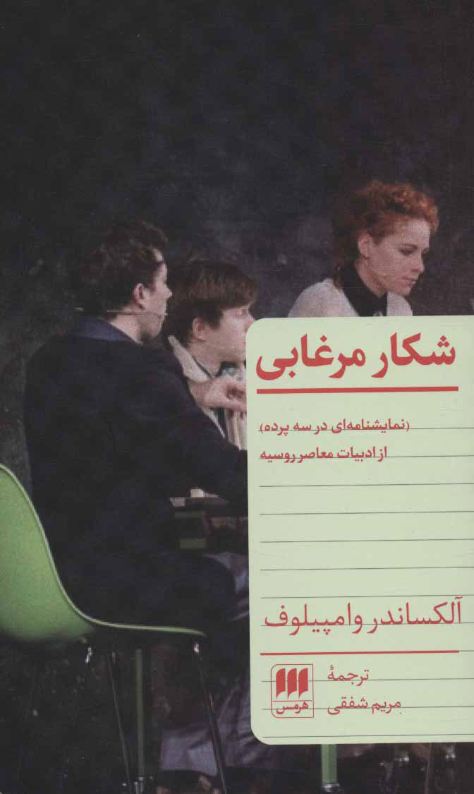کتاب شکار مرغابی | انتشارات هرمس