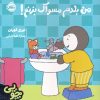 کتاب چوپی:من بلدم مسواک بزنم! | انتشارات پرتقال