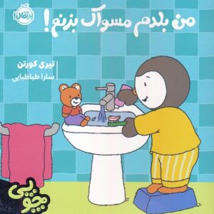 کتاب چوپی:من بلدم مسواک بزنم! | انتشارات پرتقال
