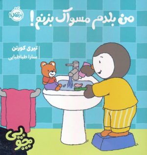 کتاب چوپی:من بلدم مسواک بزنم! | انتشارات پرتقال