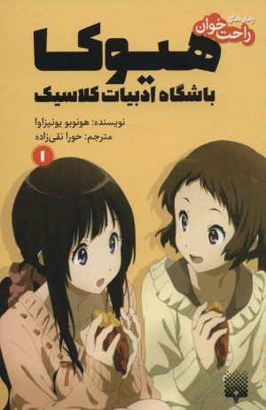 کتاب هیوکا 1 | انتشارات پیدایش