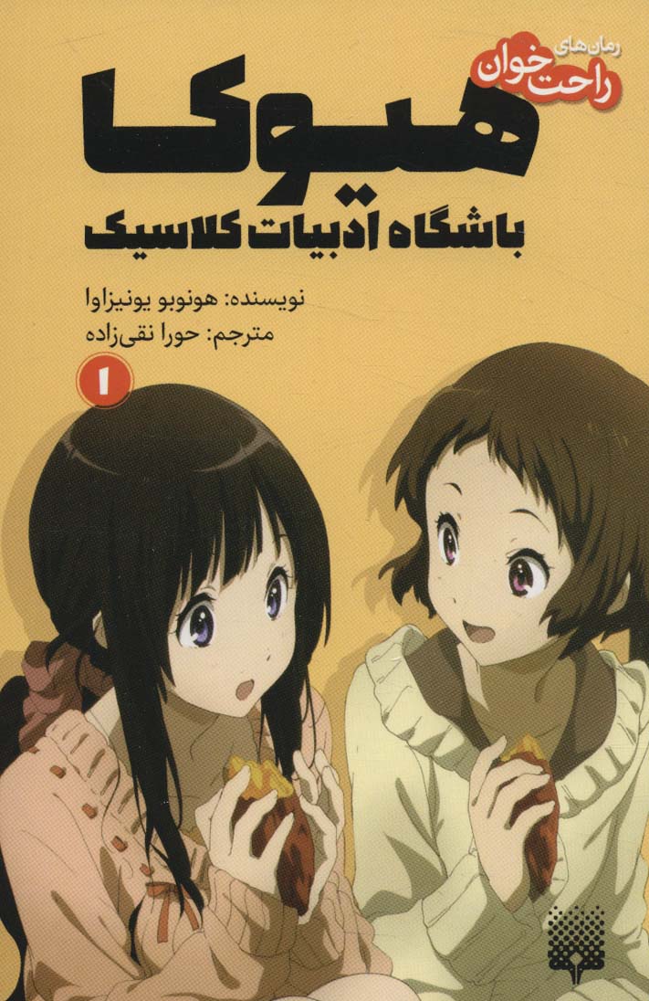 کتاب هیوکا 1 | انتشارات پیدایش