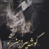 کتاب گوشه پیراهن تو | انتشارات نشر علی