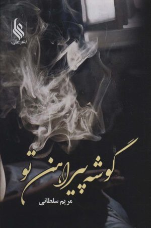کتاب گوشه پیراهن تو | انتشارات نشر علی
