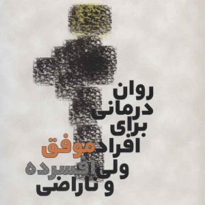 کتاب روان درمانی برای افراد موفق ولی افسرده و ناراضی | انتشارات بهجت