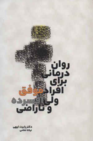 کتاب روان درمانی برای افراد موفق ولی افسرده و ناراضی | انتشارات بهجت